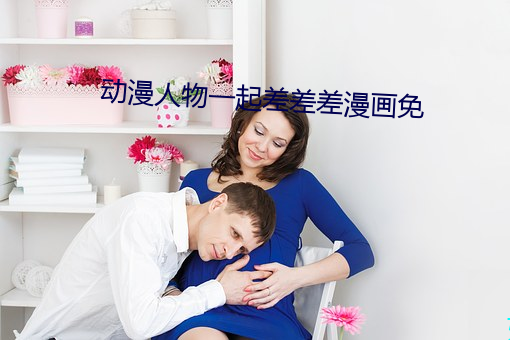 动漫人物一起差差差漫画免