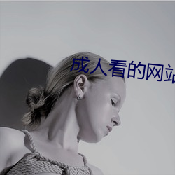 成(成)人(人)看的网(網)站