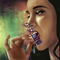少女(nǚ)直(zhí)播