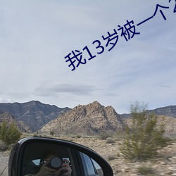 我13岁被一个(個)25岁的