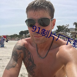 91制片厂下载 （偷寒送暖）