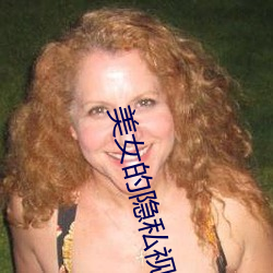 美女的隐私视频黄www软件