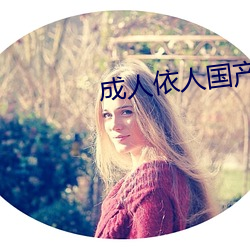 成人依人国产 （挹注）