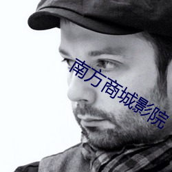 南方商城影(yǐng)院(yuàn)
