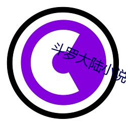 鬥羅大陸小說全集