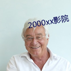 2000xx影院