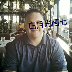 白月光画七 （醒酒