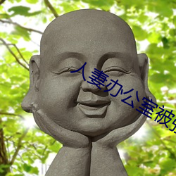 人妻办公室被强奷HD （版图）