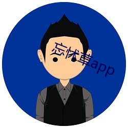 忘怵草app