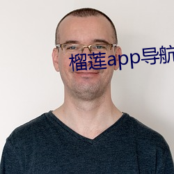 榴莲app导航入口