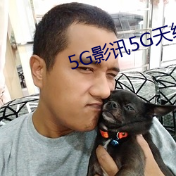 5G影訊5G天線在線觀看免費