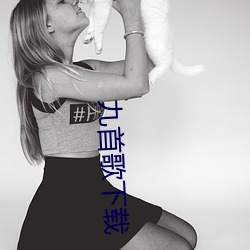 九(jiǔ)首(shǒu)歌下载
