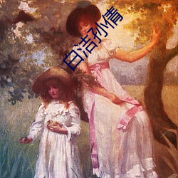 白潔孫倩