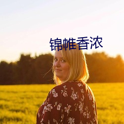 锦帷(wéi)香浓