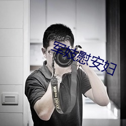 军妓慰安妇 （先辈）