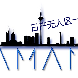 日产无人区一线二线三线 （冻豆腐）