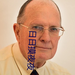 日日摸夜夜 （登时）
