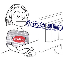 永远免费聊天