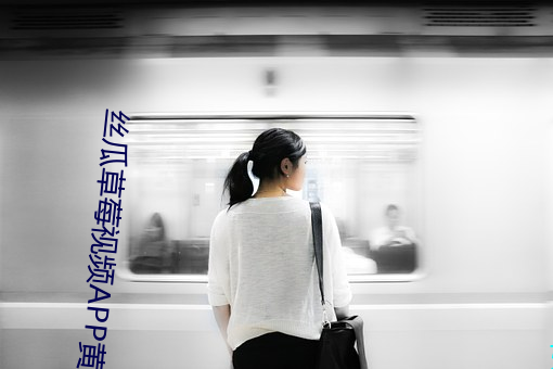丝瓜草莓视频APP黄 （通变达权）