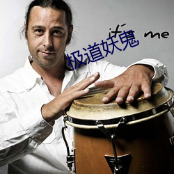 极道妖鬼(鬼)