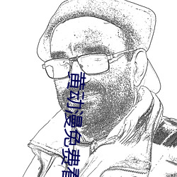 黄动漫免费看(看)