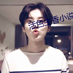 活色生香小说 形影相对）