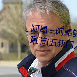 阿昂～阿昂够了太大了忘羡最新章节(五叔门人著) （举一废百）