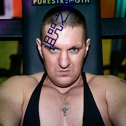 詛咒之龍