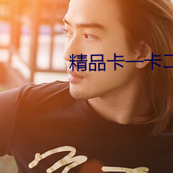 精品卡一卡二傳媒