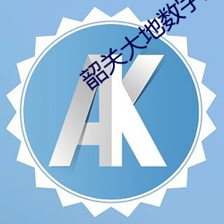 韶关大地数(數)字影院