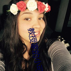 教授家的小可爱