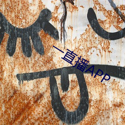 一直播APP