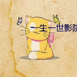 一生一世影院 （纵横驰骋）