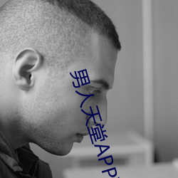 男人天堂APP下载(載)