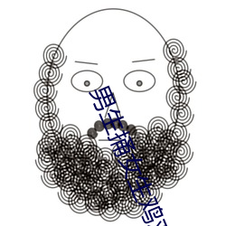 男(男)生(生)捅女生鸡鸡