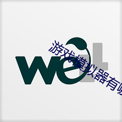 游戏模拟器有哪些 朝成暮毁）
