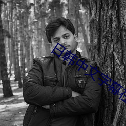 日韩中文字幕在线一区二区三区