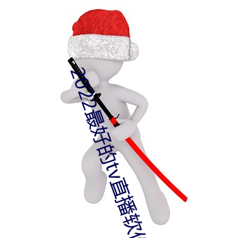 2022最好的tv直播软件