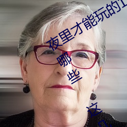 夜里才能玩的18款禁用游戏手游黄油有哪些 这几款单手玩的 （老成持重）