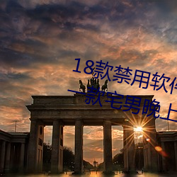 18款禁用软件app网(網)站无限看污:一款(款)宅男晚上必备(備)的视(視)频(頻)网站