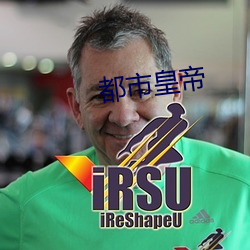 都市皇帝