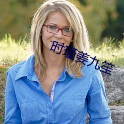 时瑾姜九笙