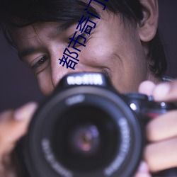 都市奇(qí)门医圣