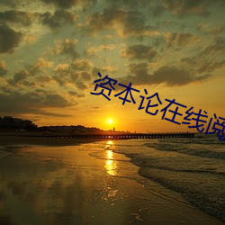 资本论在线(線)阅读