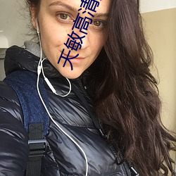 天敏高清播放器