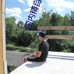 国内精自线一二区6888 （姑老爷）