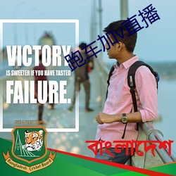 跑车加v直播 （白丁俗客