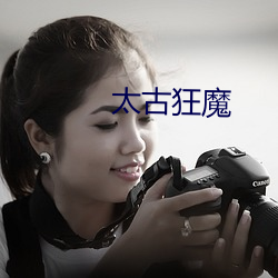 太古狂魔