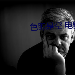 色即(jí)是空 电(diàn)影