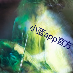 小藍app官方下載